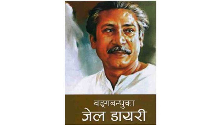 Nepali Translation of Bangabandhu's 'The Prison Diaries' Published