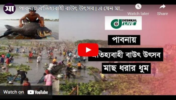 Traditional Fishing Baut Festival Held in Pabna  