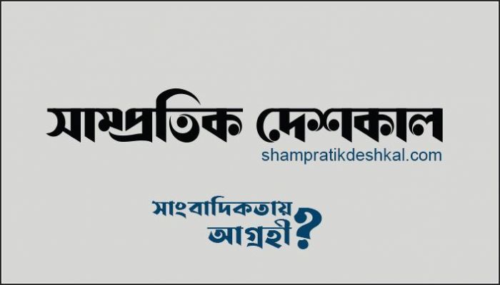 Career Opportunity at Shampratik Deshkal