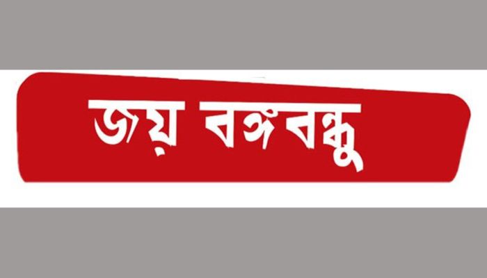Legal Notice Sent to Add 'Joy Bangabandhu' with National Slogan  